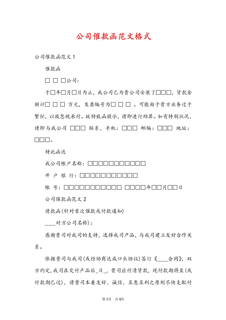 公司催款函范文格式