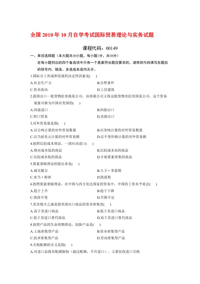 X年10月到X年10月国际贸易理论与实务自考通自考