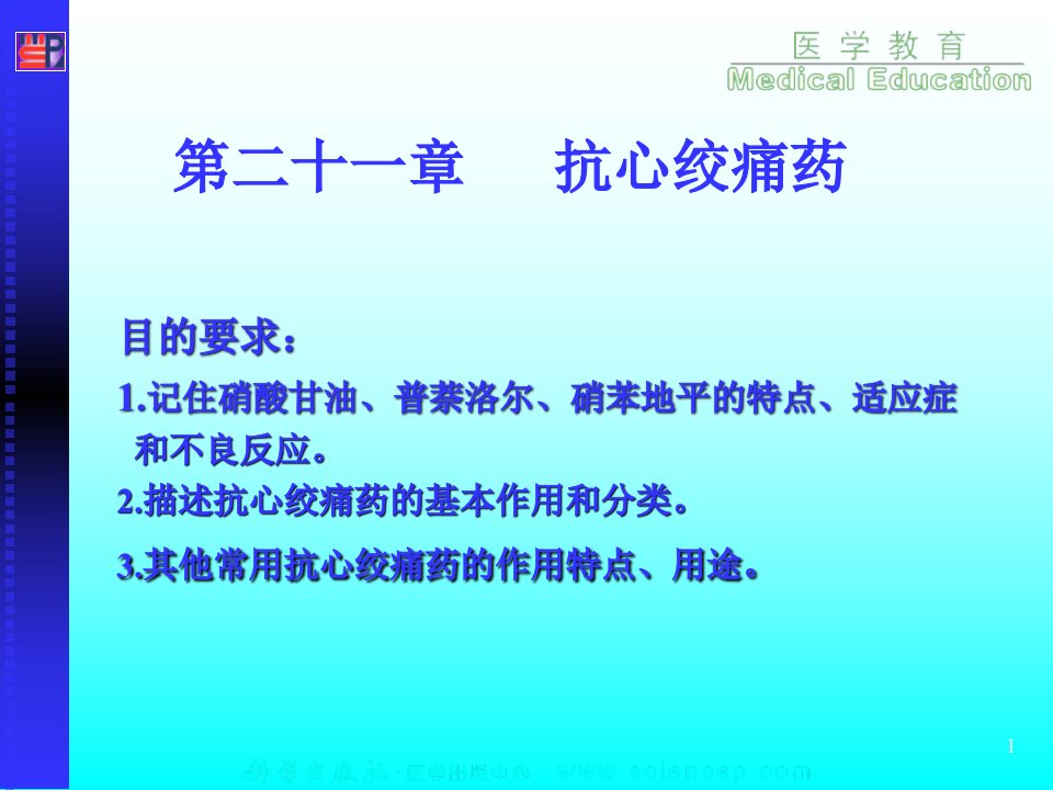 医学课件抗心绞痛药与抗动脉粥样硬化药精选文档