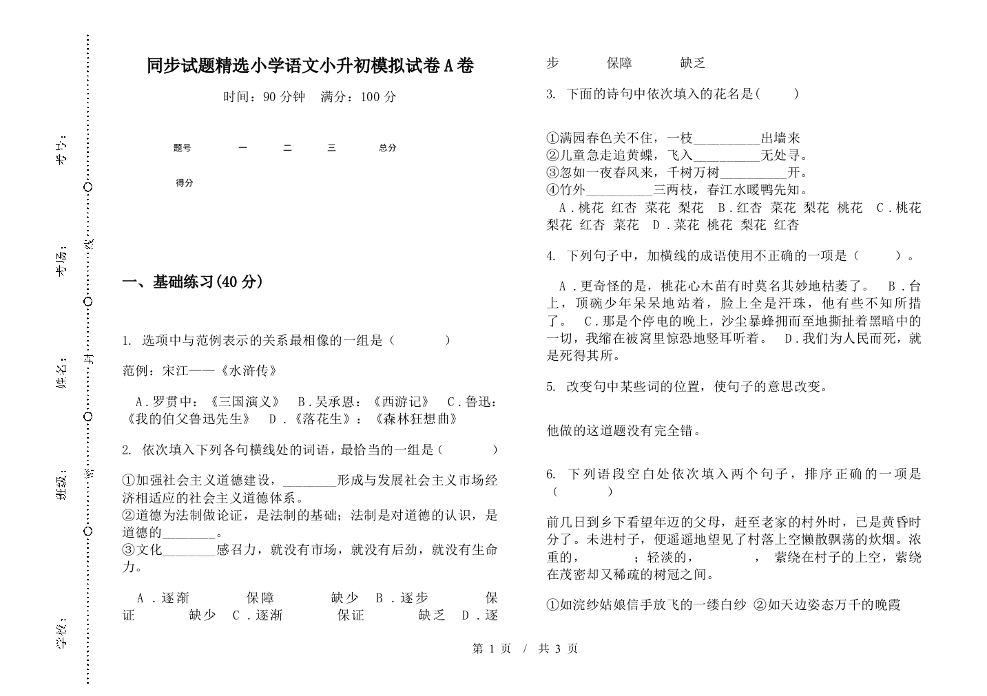 同步试题精选小学语文小升初模拟试卷A卷