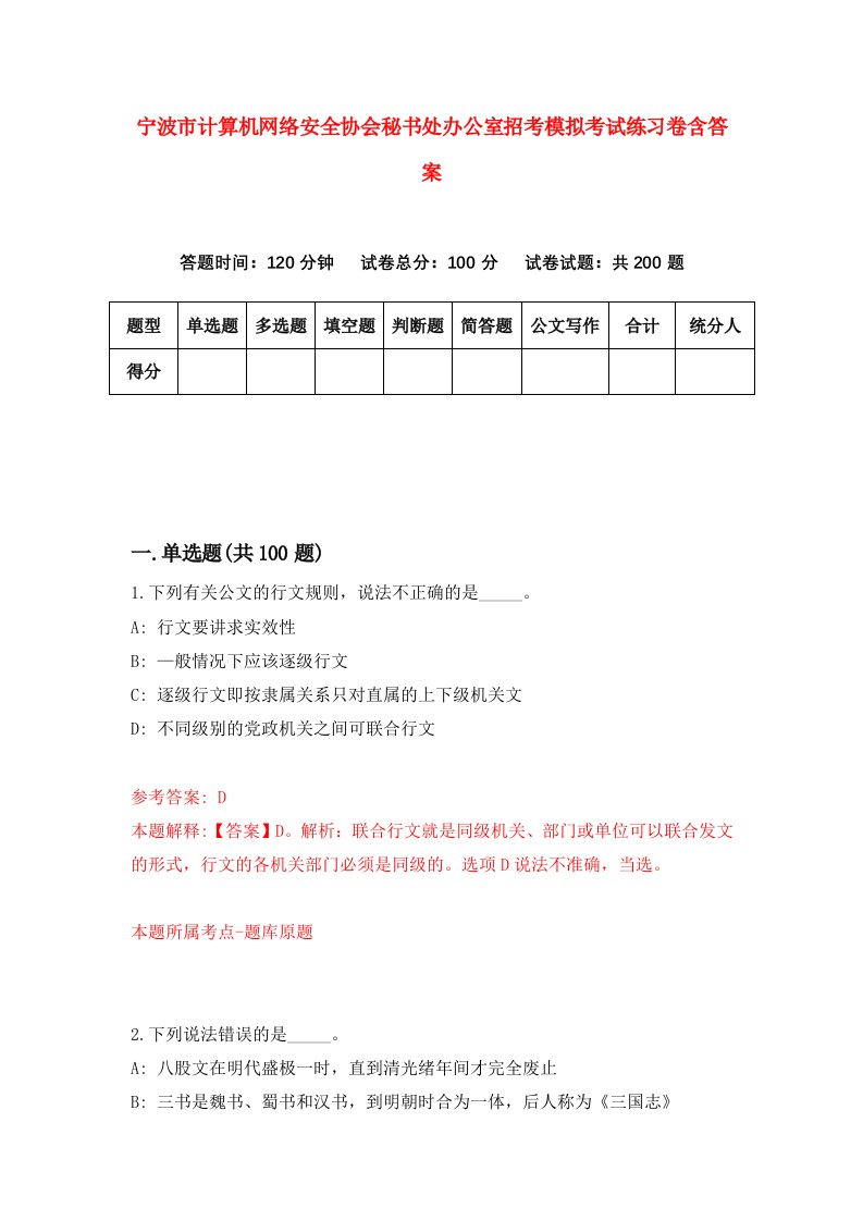 宁波市计算机网络安全协会秘书处办公室招考模拟考试练习卷含答案第0套