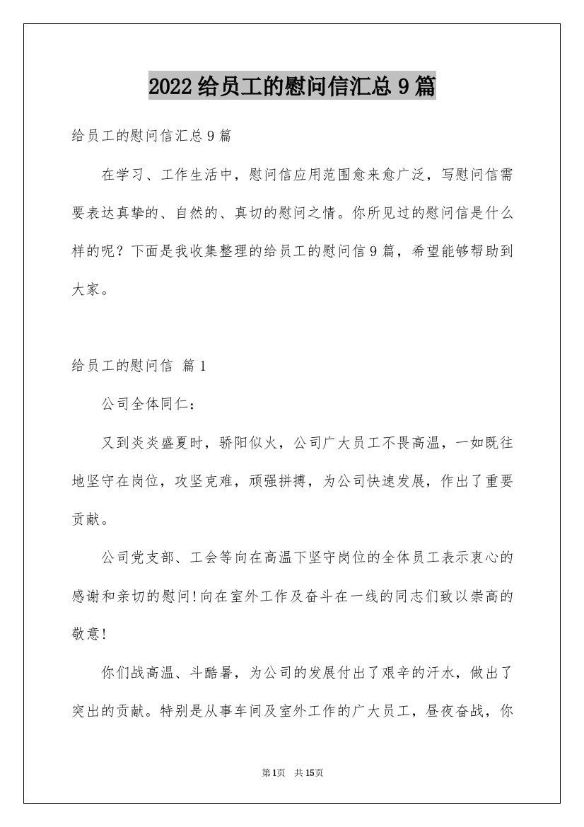 2022给员工的慰问信汇总9篇