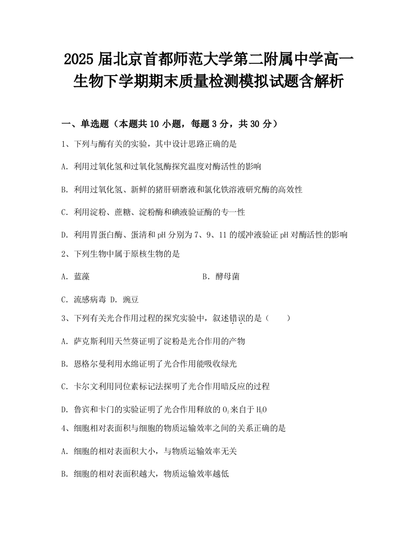 2025届北京首都师范大学第二附属中学高一生物下学期期末质量检测模拟试题含解析