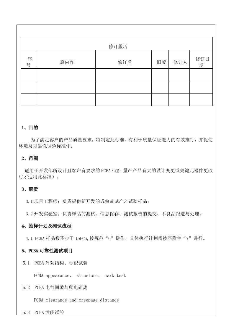 PCBA可靠性试验行业标准