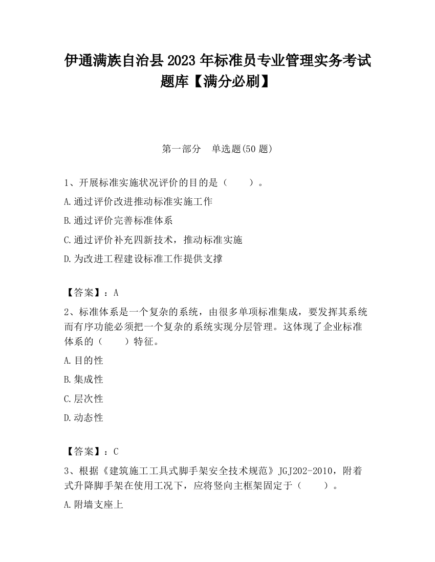 伊通满族自治县2023年标准员专业管理实务考试题库【满分必刷】