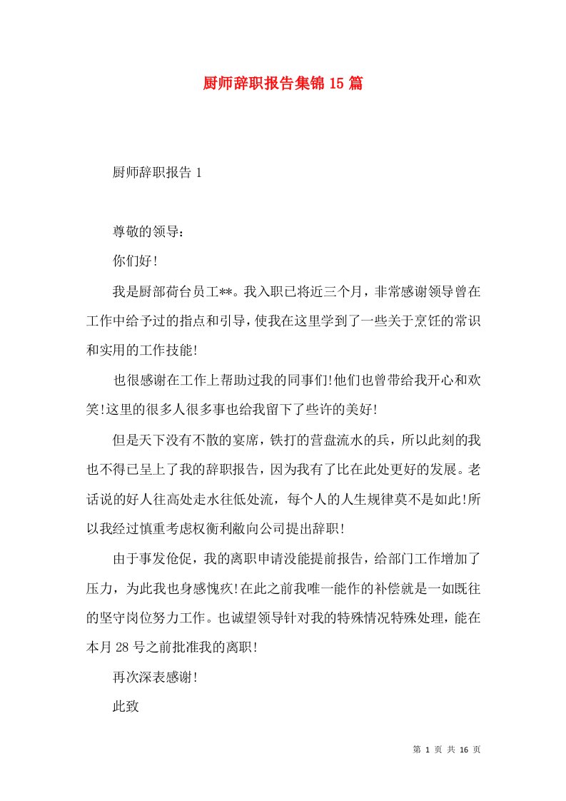 厨师辞职报告集锦15篇