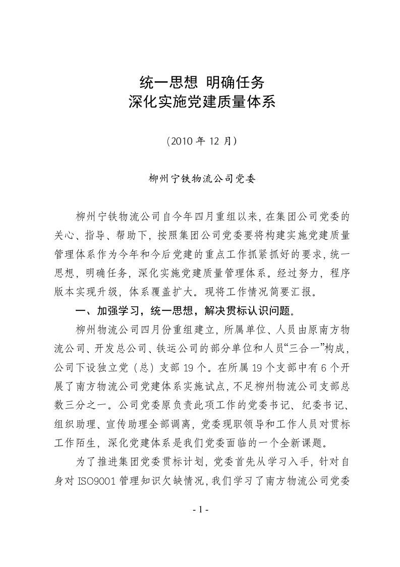 柳州宁铁物流公司党委实施党建质量管理体系