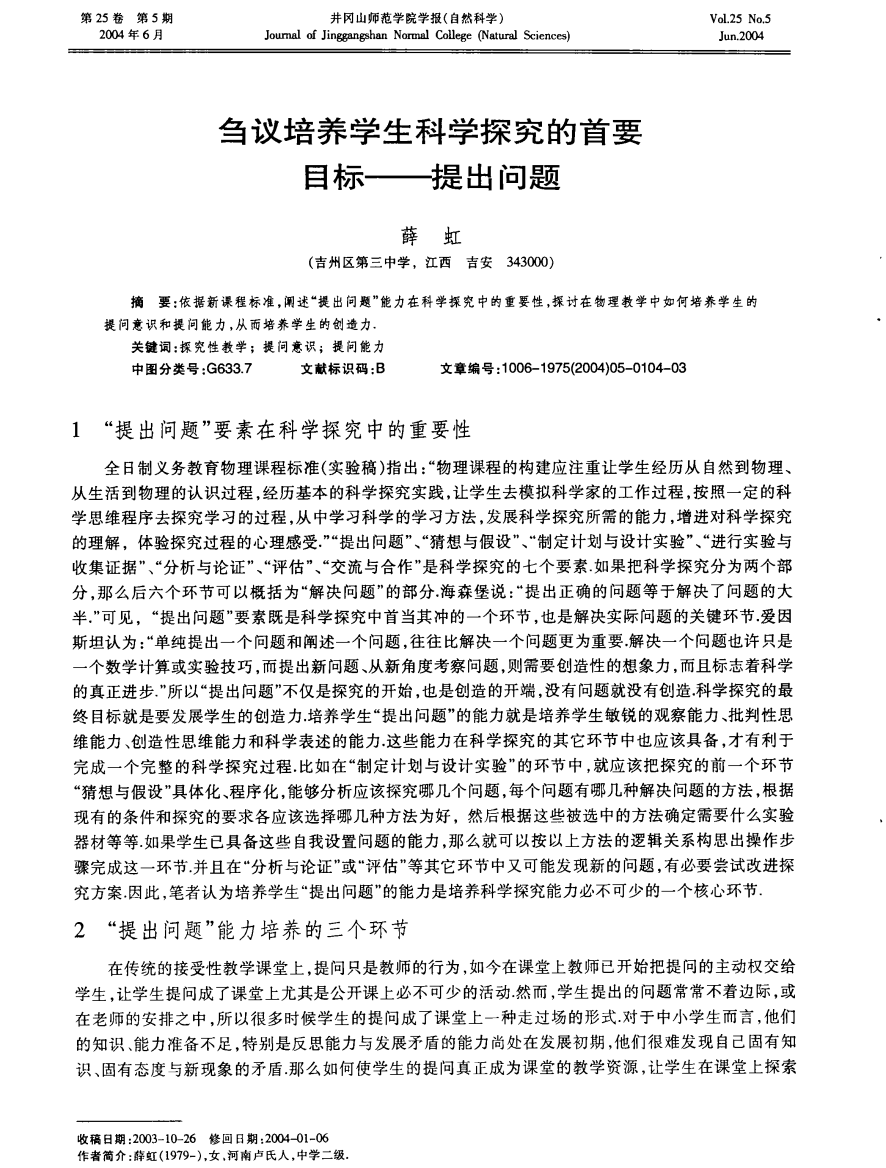 刍议培养学生科学探究的首要目标——提出问题