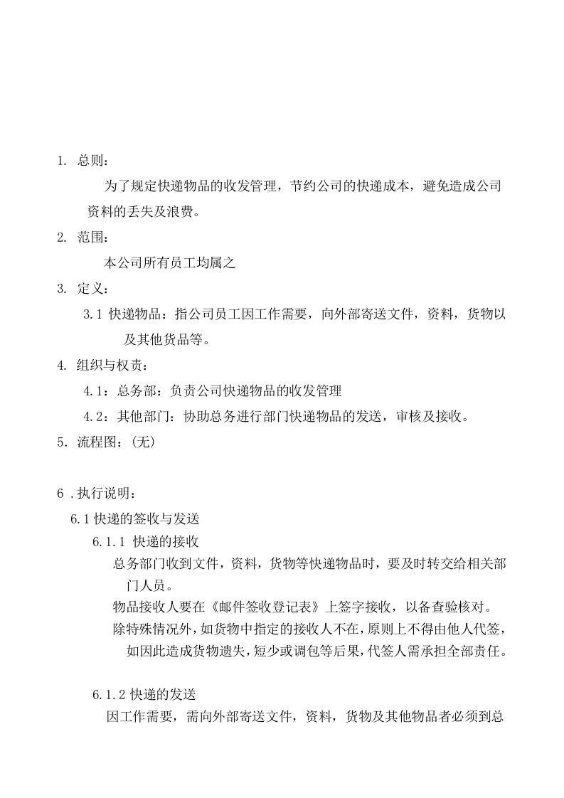 公司快递收发管理制度