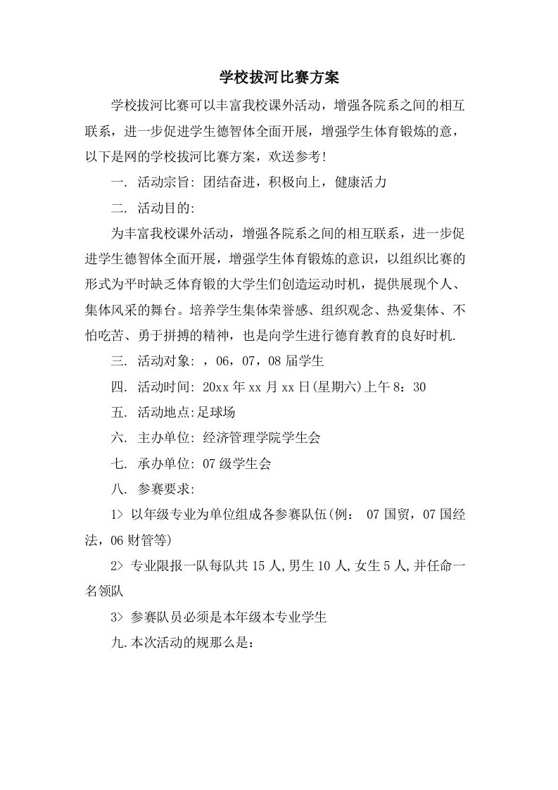 学校拔河比赛方案