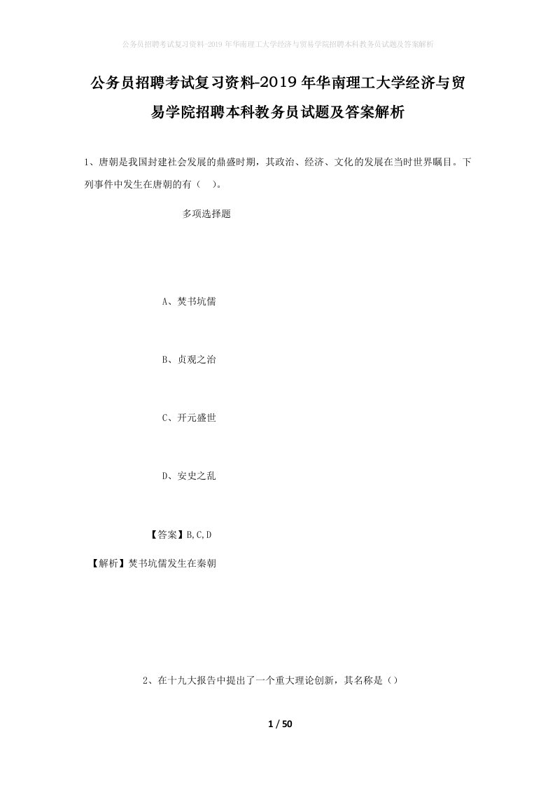 公务员招聘考试复习资料-2019年华南理工大学经济与贸易学院招聘本科教务员试题及答案解析