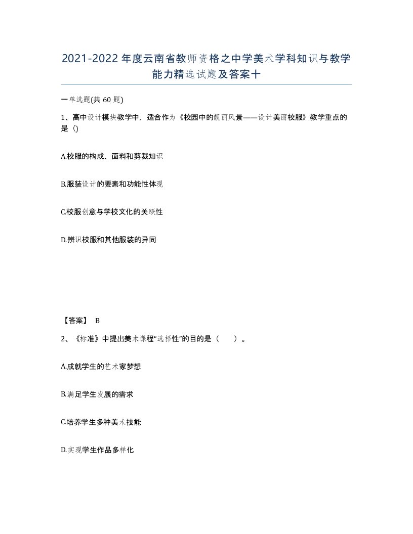 2021-2022年度云南省教师资格之中学美术学科知识与教学能力试题及答案十