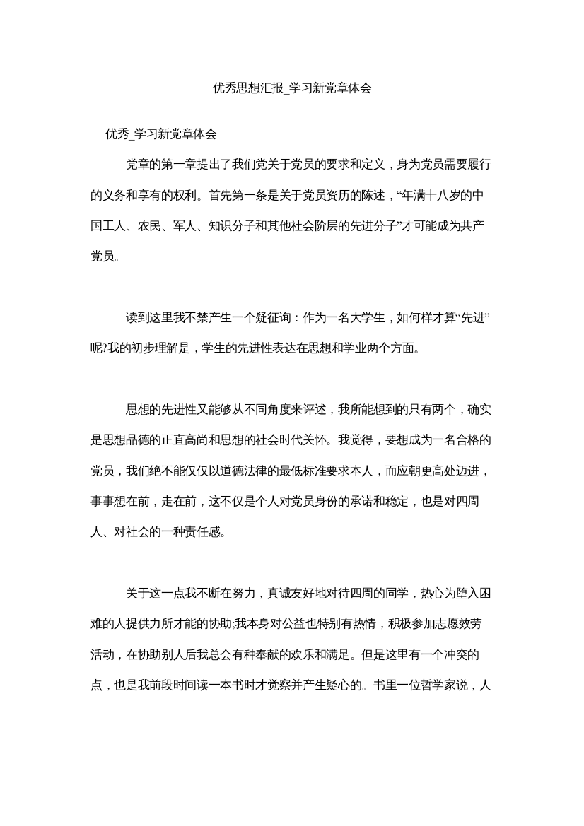 【精编】优秀思想汇报_学习新党章体会