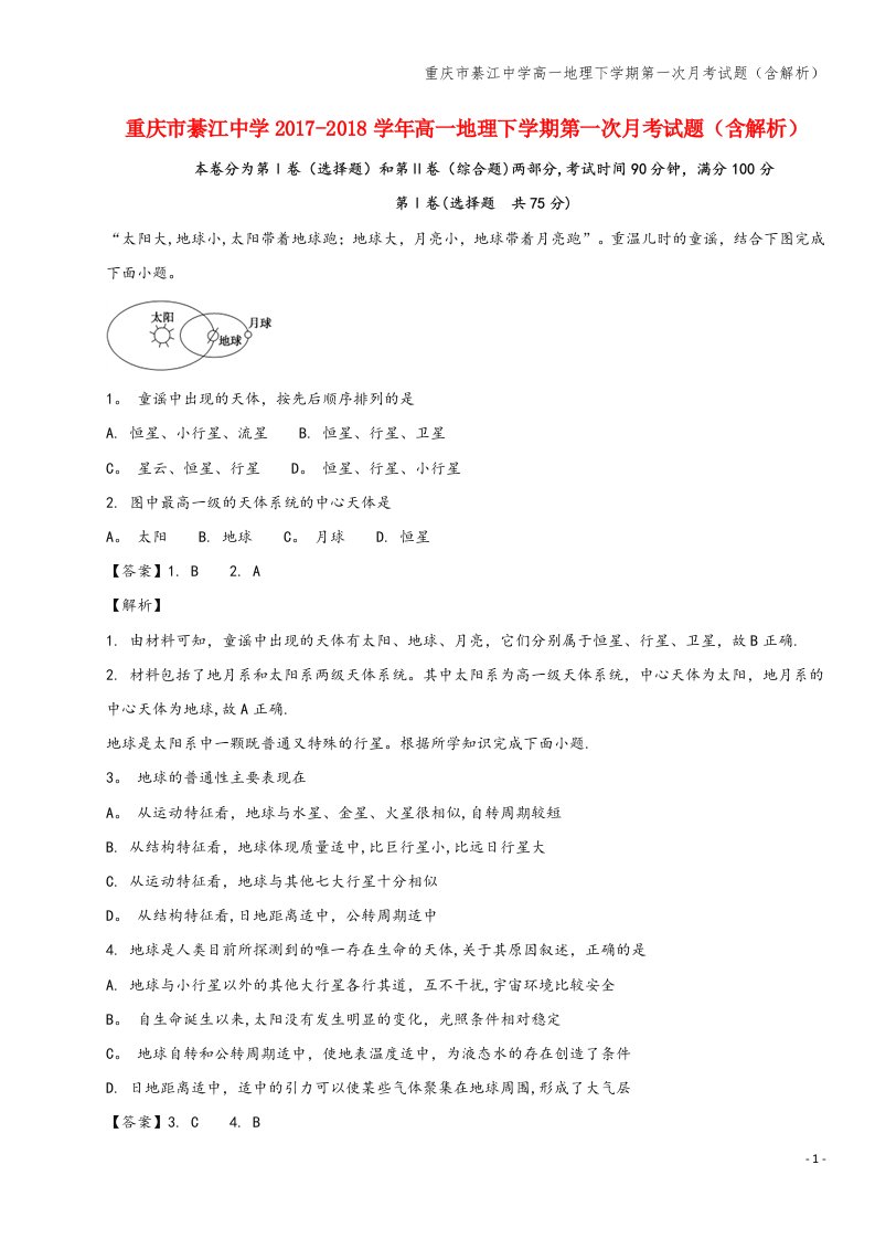 重庆市綦江中学高一地理下学期第一次月考试题(含解析)