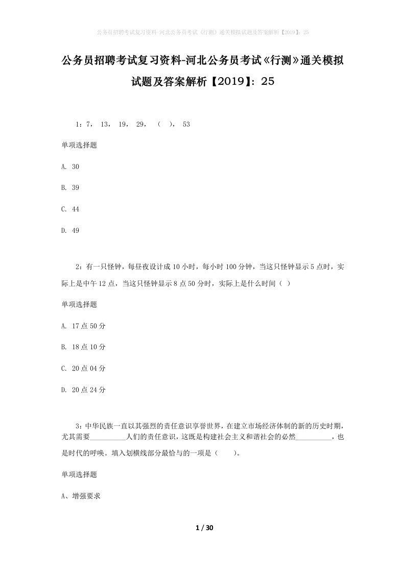 公务员招聘考试复习资料-河北公务员考试行测通关模拟试题及答案解析201925_4