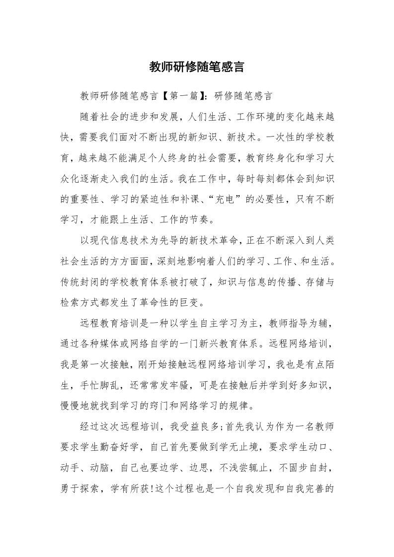 生活随笔_教师研修随笔感言