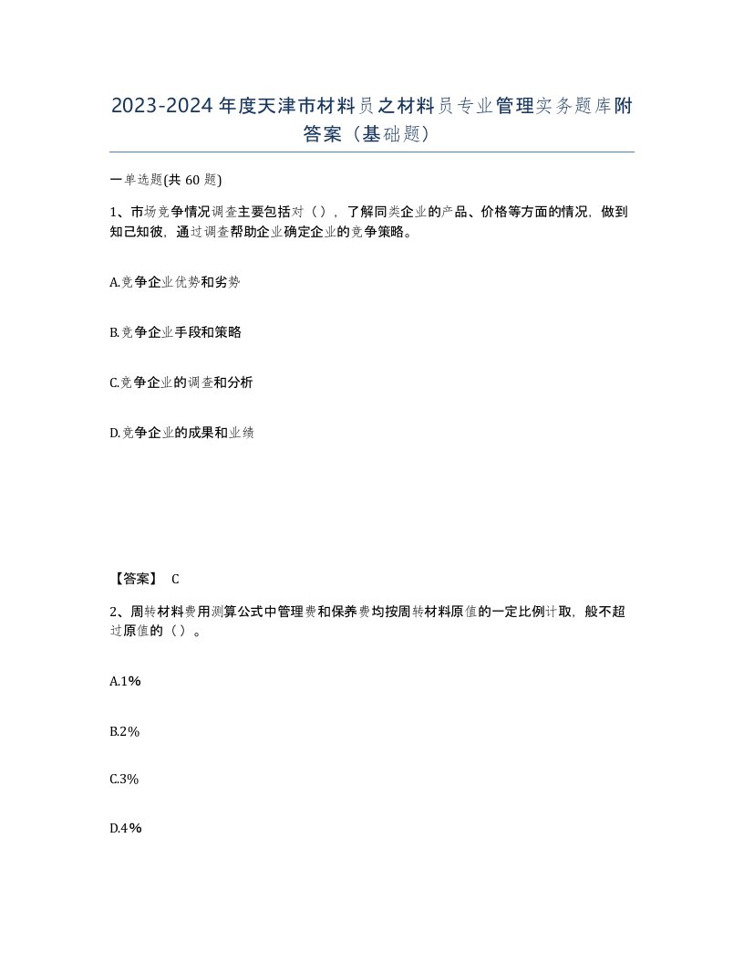 2023-2024年度天津市材料员之材料员专业管理实务题库附答案基础题