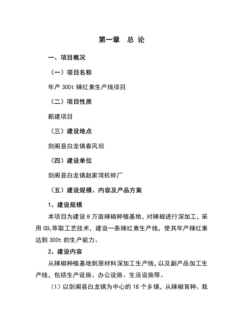 年产3吨辣红素生产线项目可研报告