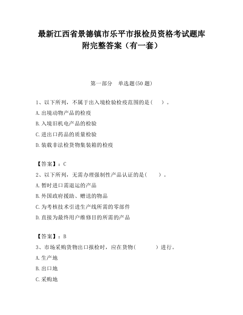 最新江西省景德镇市乐平市报检员资格考试题库附完整答案（有一套）