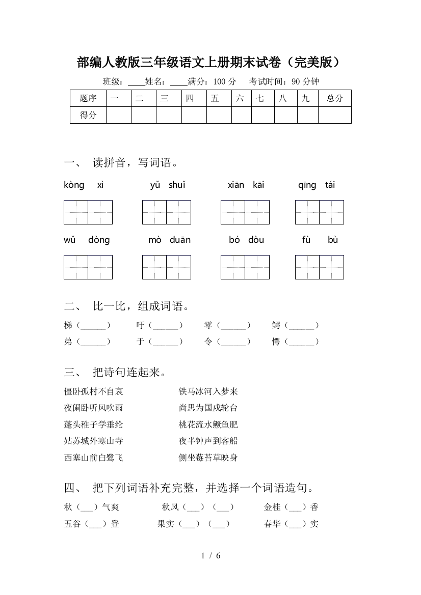 部编人教版三年级语文上册期末试卷(完美版)