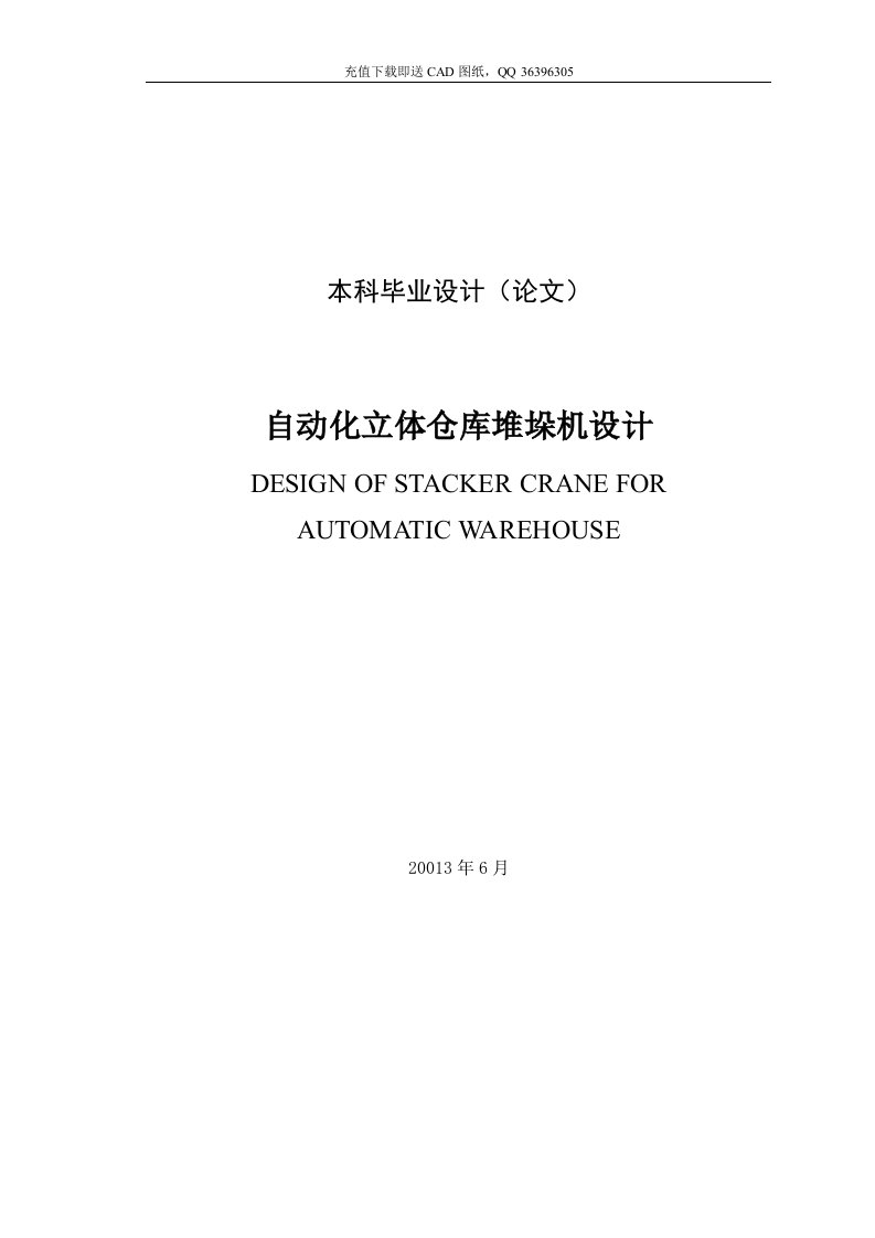 自动化立体仓库堆垛机机械CAD图纸设计