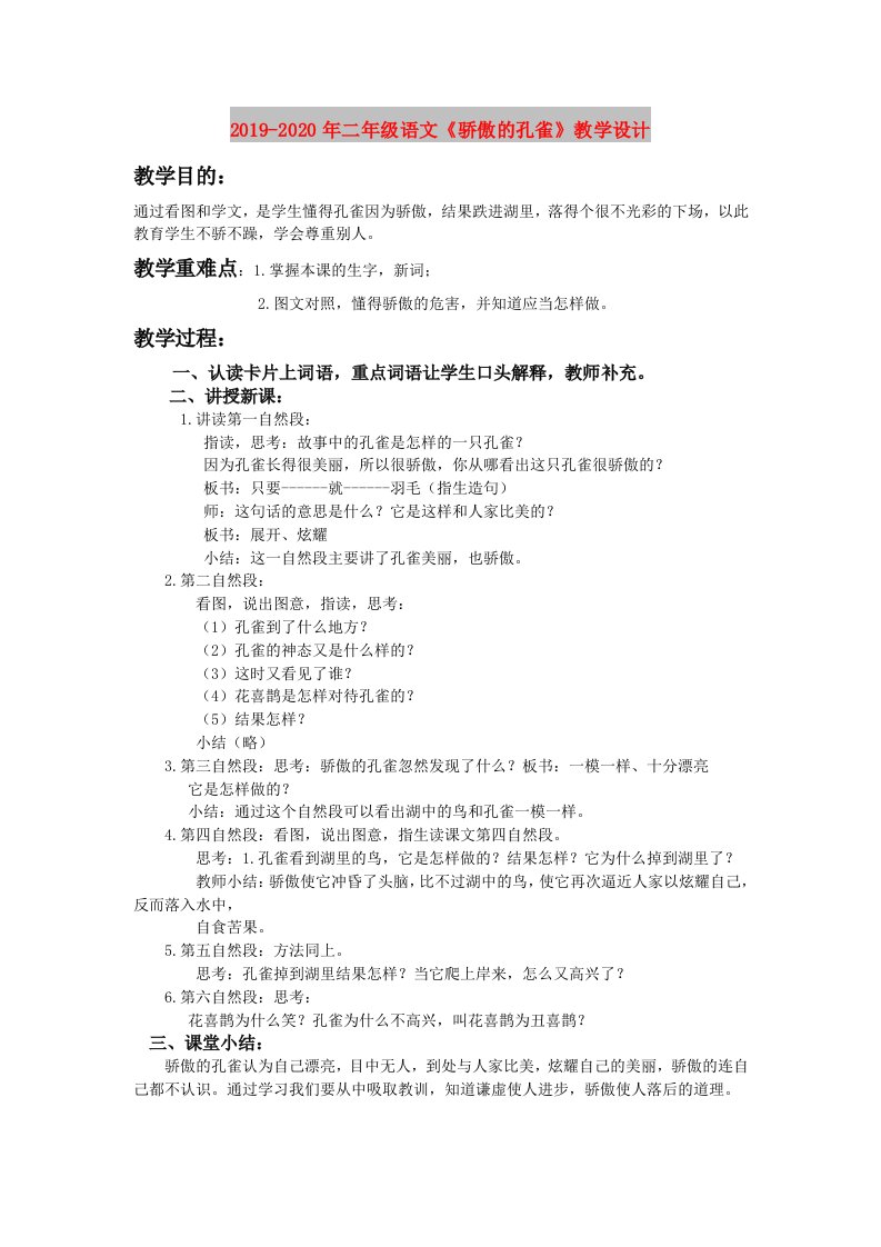 2019-2020年二年级语文《骄傲的孔雀》教学设计