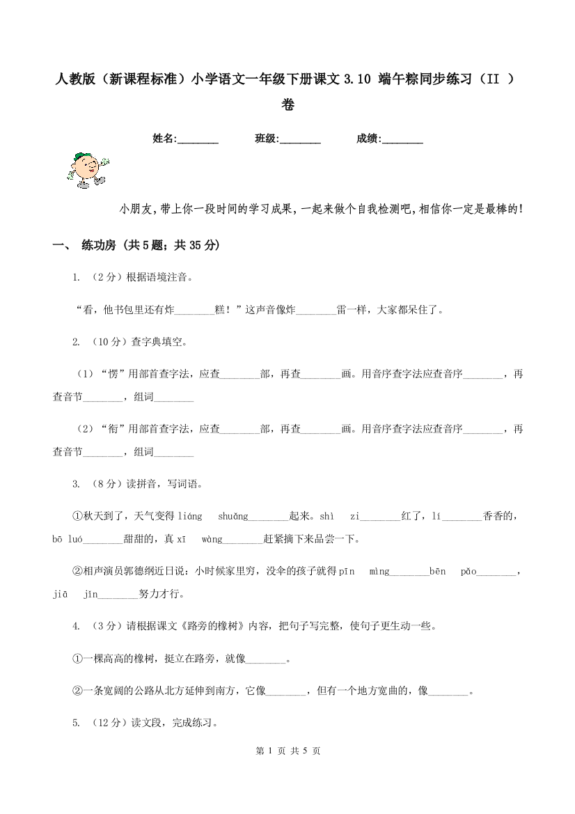 人教版新课程标准小学语文一年级下册课文3.10-端午粽同步练习II-卷