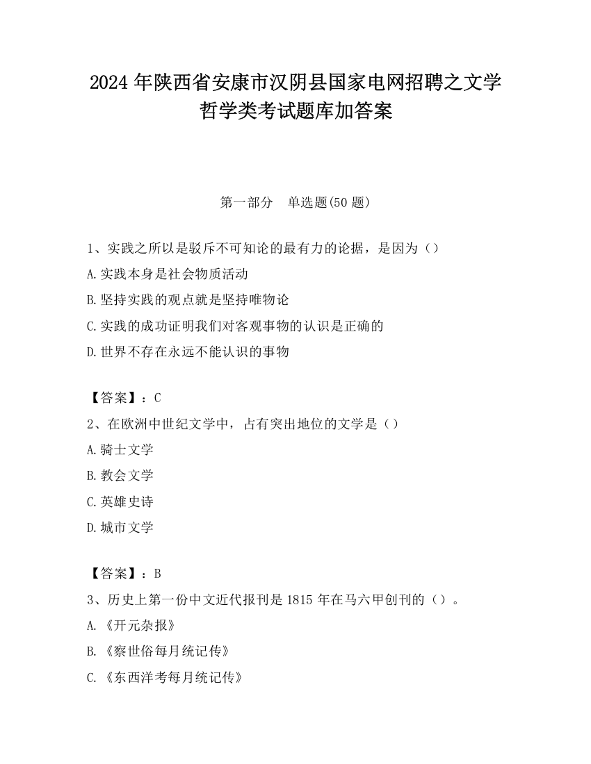 2024年陕西省安康市汉阴县国家电网招聘之文学哲学类考试题库加答案