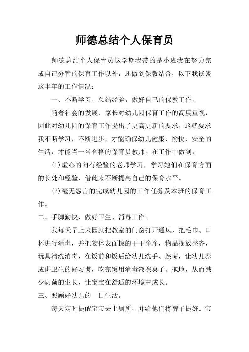 师德总结个人保育员