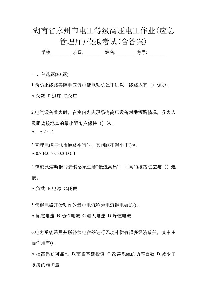 湖南省永州市电工等级高压电工作业应急管理厅模拟考试含答案