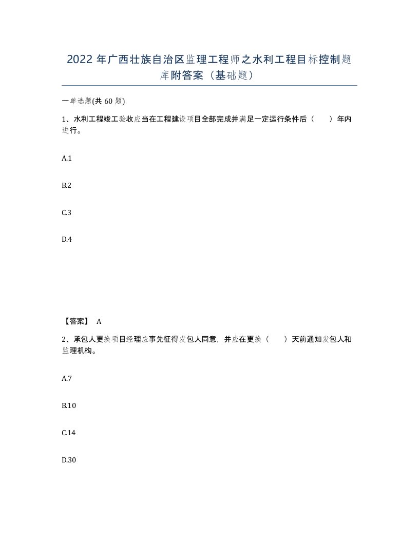 2022年广西壮族自治区监理工程师之水利工程目标控制题库附答案基础题