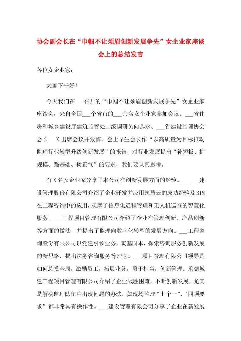 协会副会长在“巾帼不让须眉创新发展争先”女企业家座谈会上的总结发言