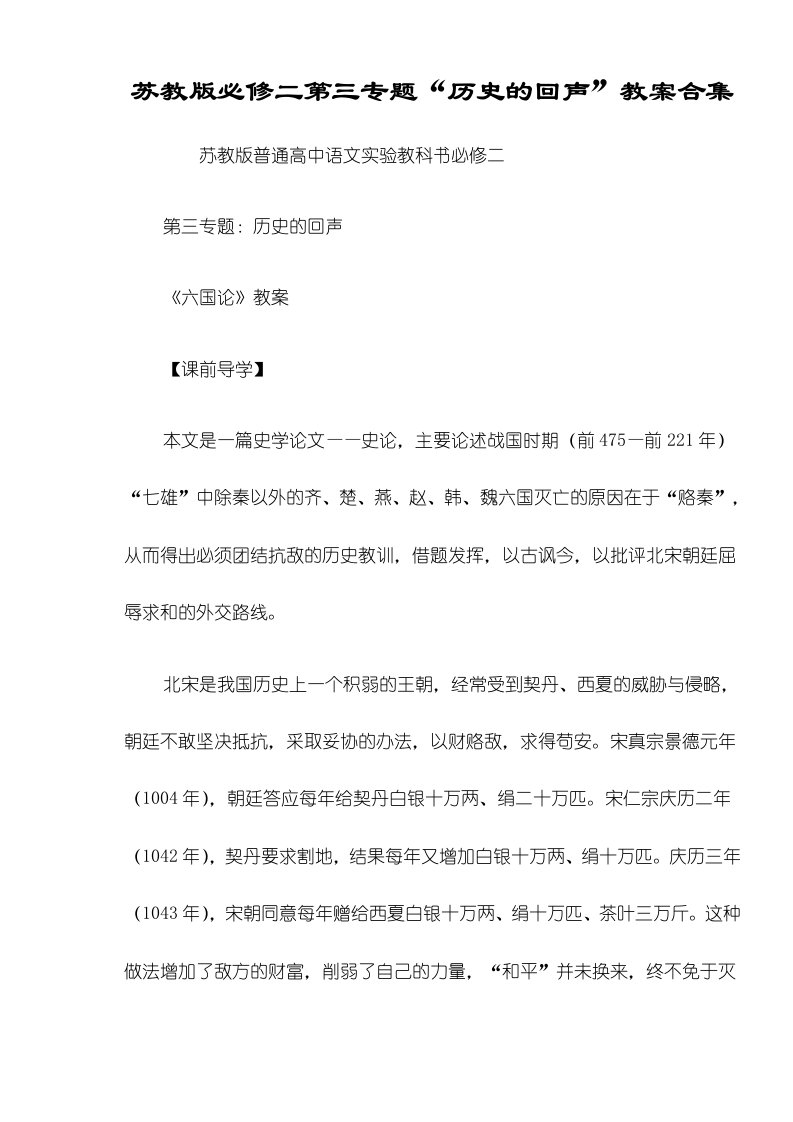 苏教版必修二第三专题“历史的回声”教案合集