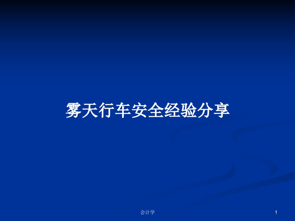 雾天行车安全经验分享PPT学习教案