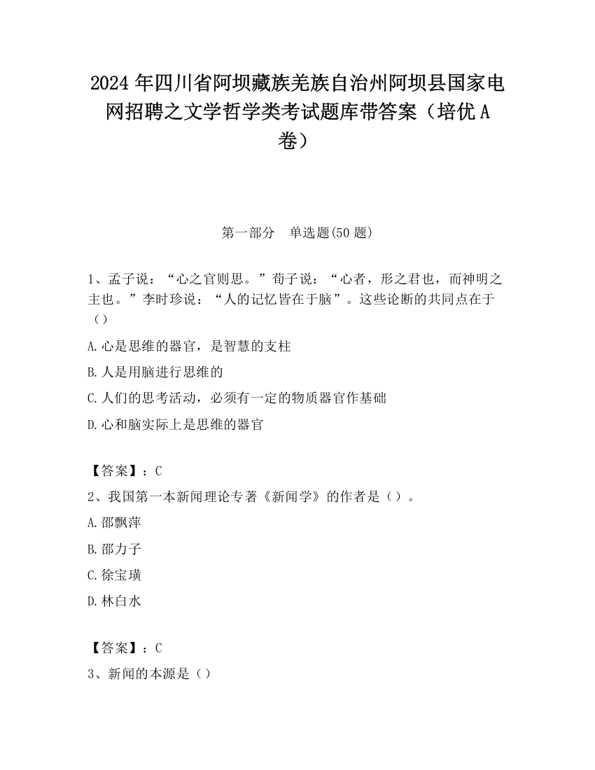 2024年四川省阿坝藏族羌族自治州阿坝县国家电网招聘之文学哲学类考试题库带答案（培优A卷）