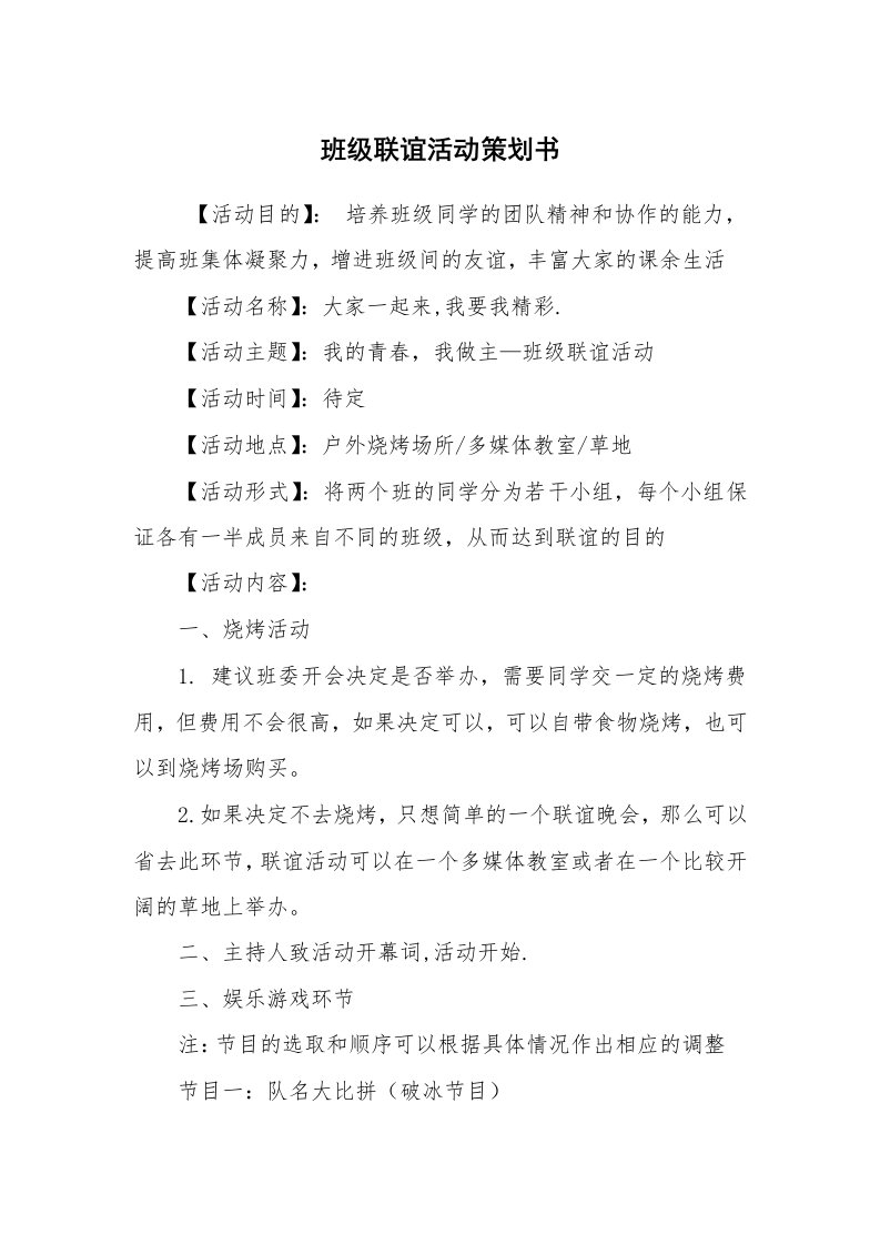 工作计划范文_策划书_班级联谊活动策划书