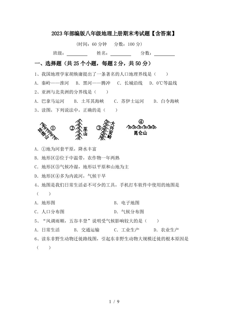 2023年部编版八年级地理上册期末考试题【含答案】