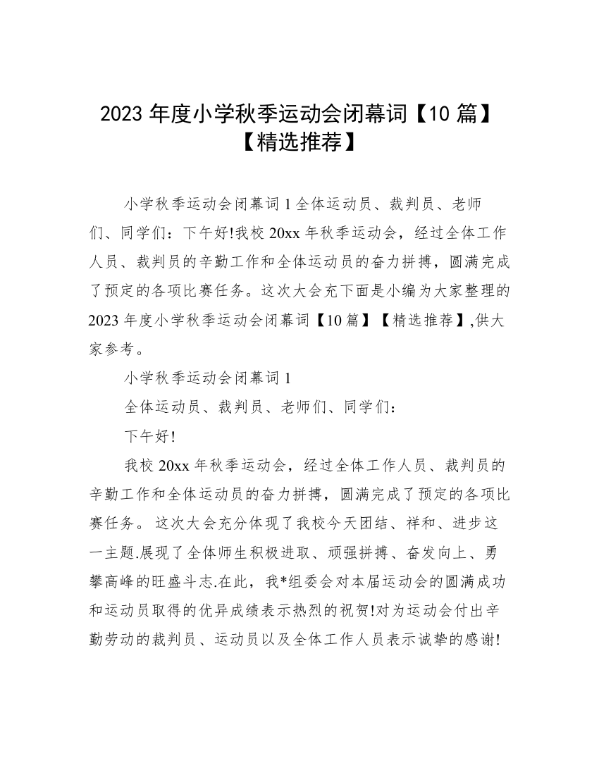 2023年度小学秋季运动会闭幕词【10篇】【精选推荐】