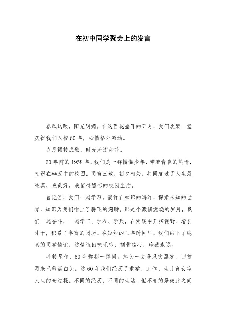 在初中同学聚会上的发言_1