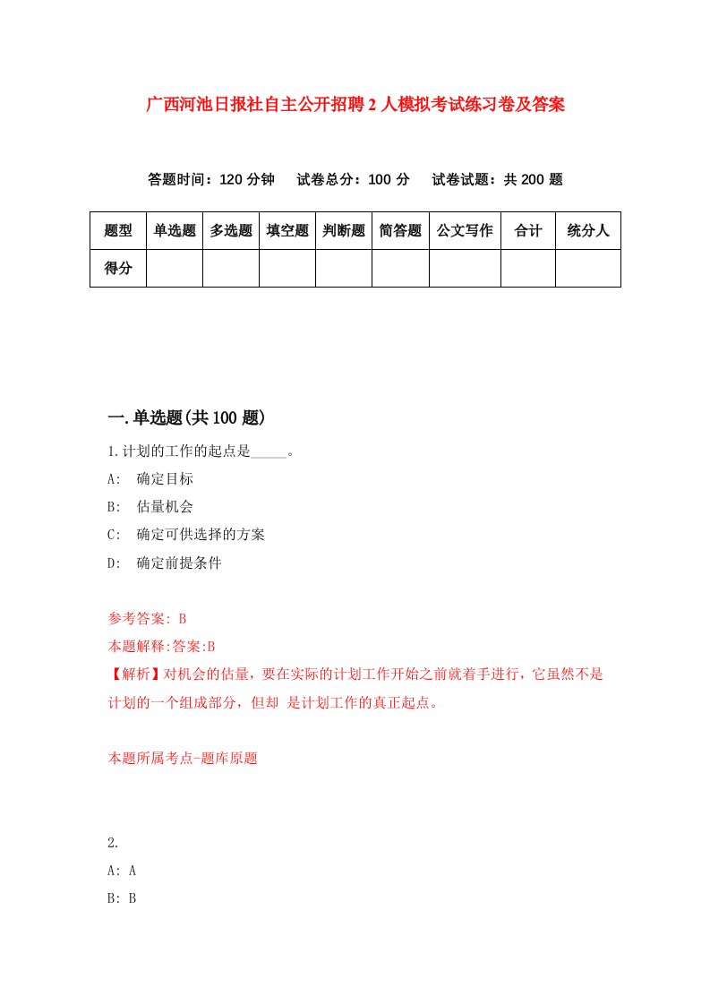 广西河池日报社自主公开招聘2人模拟考试练习卷及答案第5期