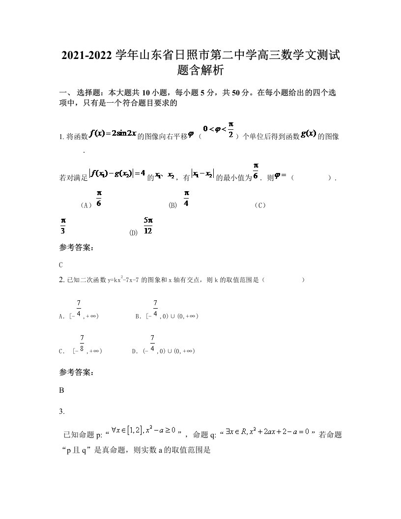 2021-2022学年山东省日照市第二中学高三数学文测试题含解析