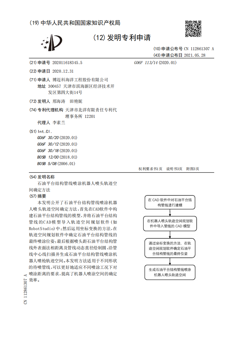 石油平台结构管线喷涂机器人喷头轨迹空间确定方法