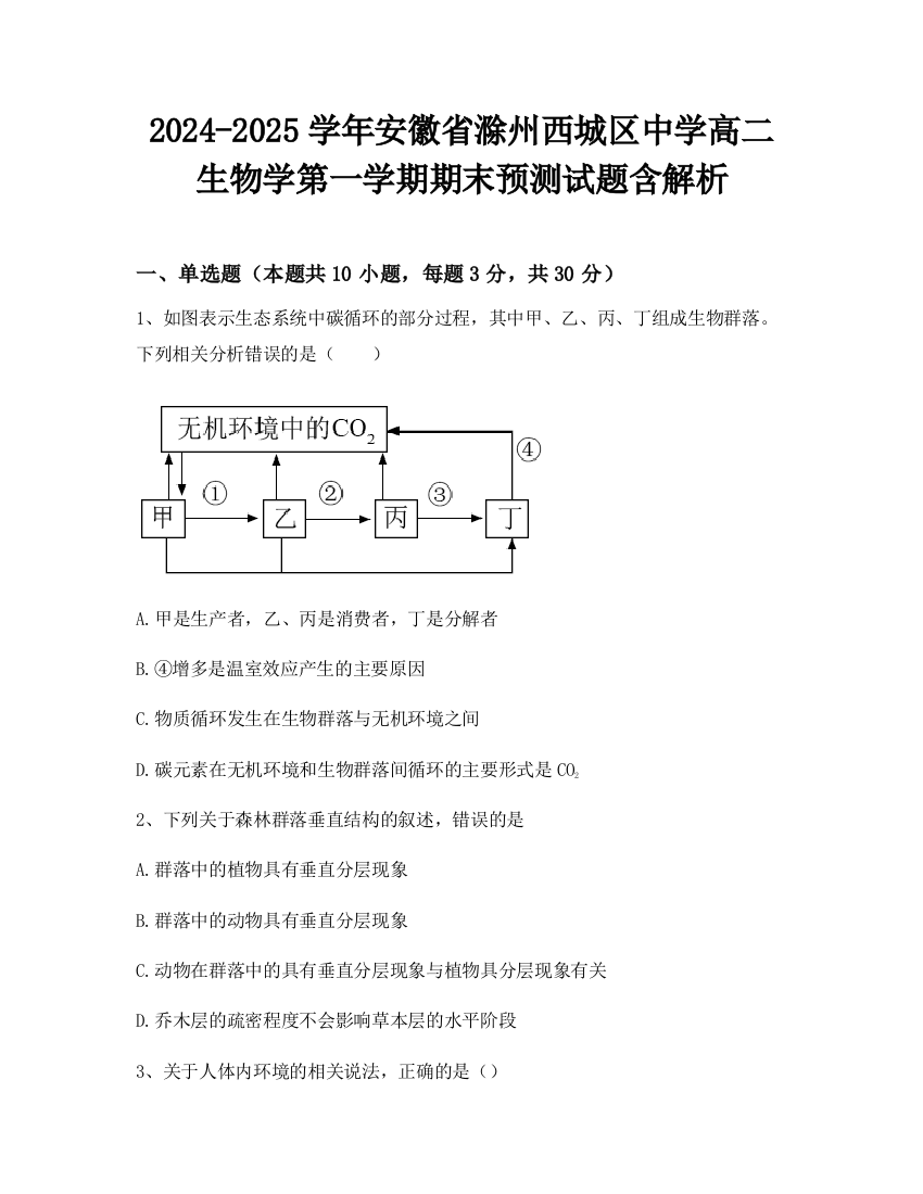 2024-2025学年安徽省滁州西城区中学高二生物学第一学期期末预测试题含解析