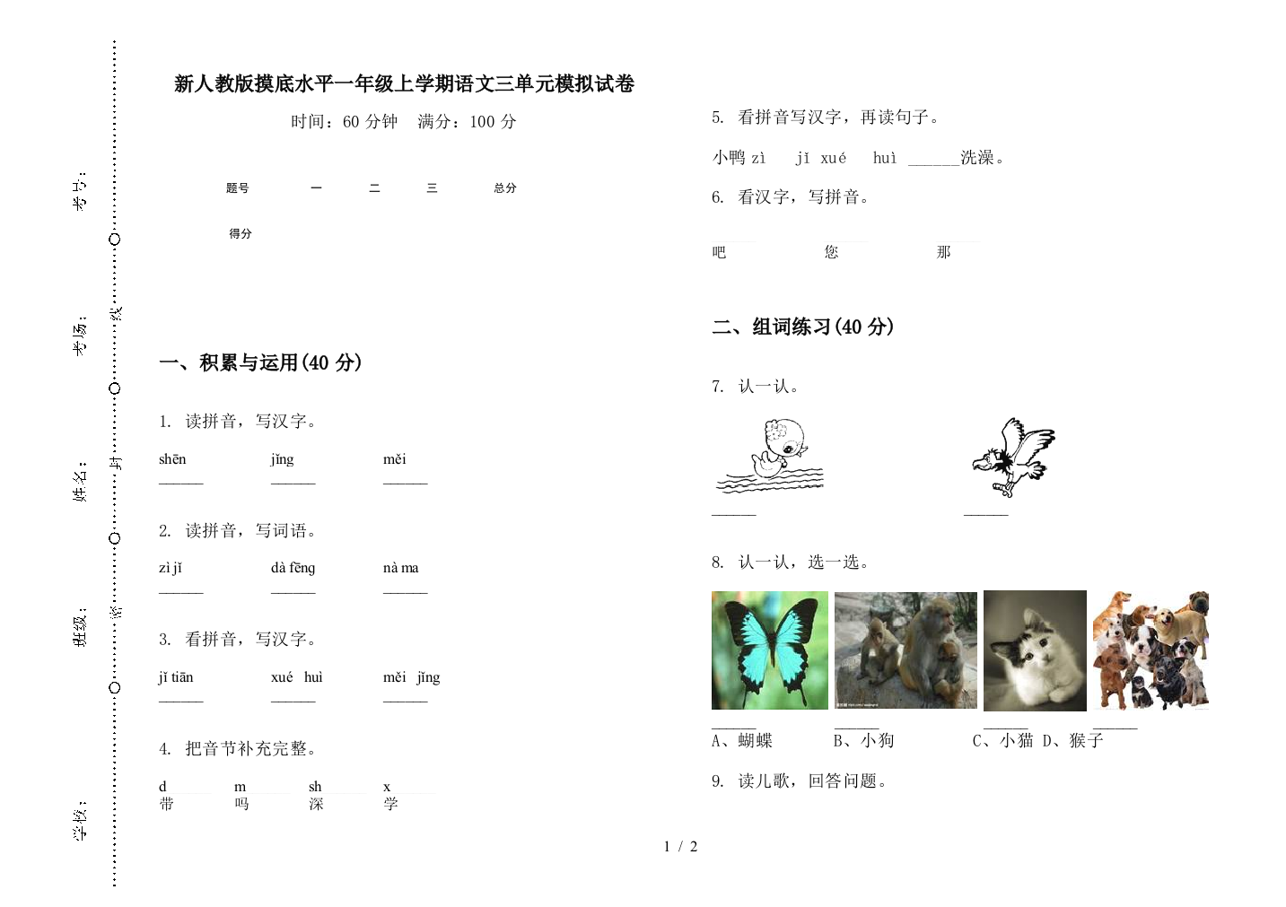 新人教版摸底水平一年级上学期语文三单元模拟试卷