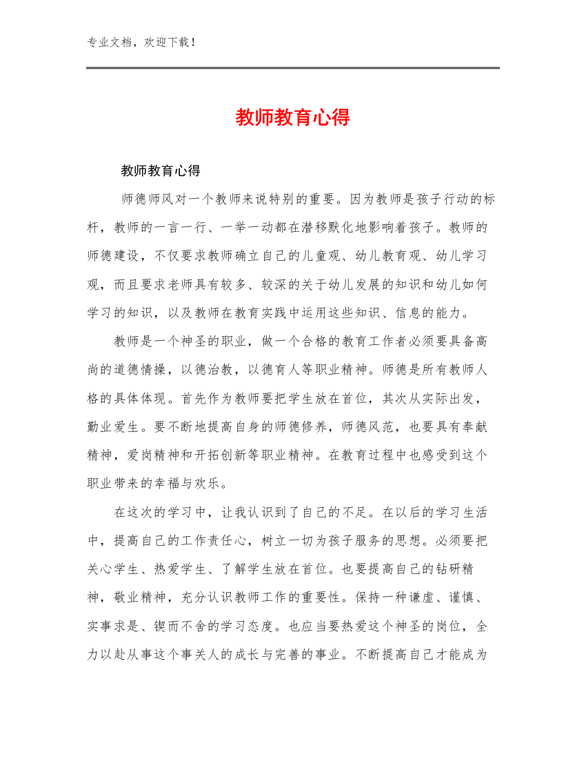 教师教育心得优选例文5篇文档选编