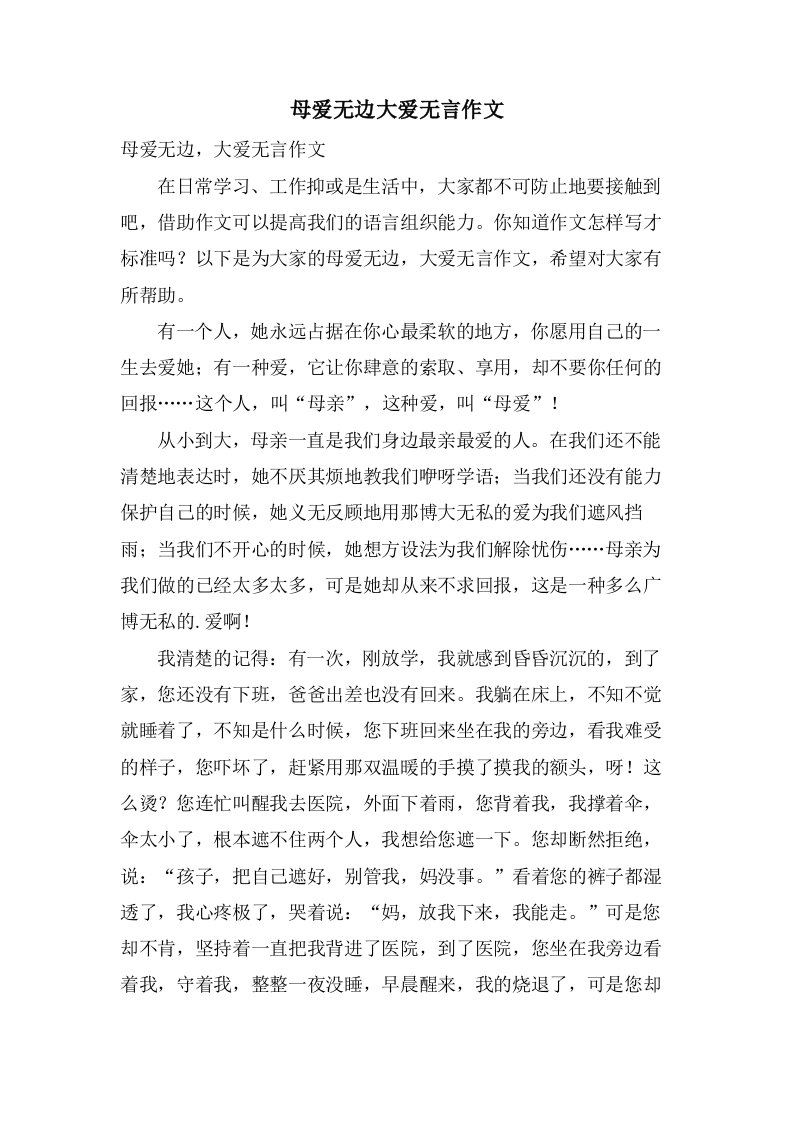 母爱无边大爱无言作文