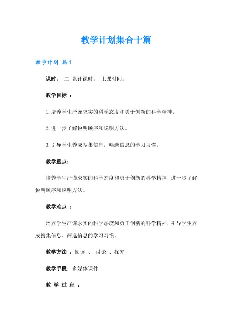 教学计划集合十篇