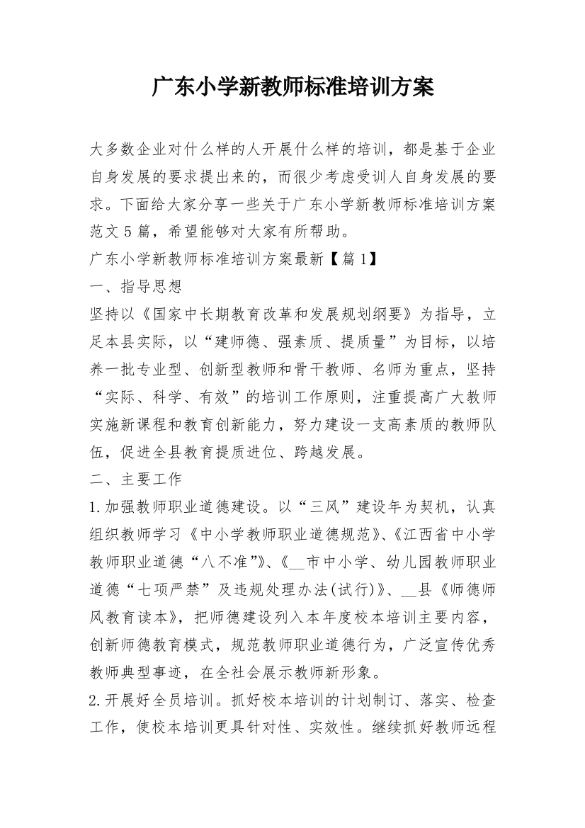 广东小学新教师标准培训方案