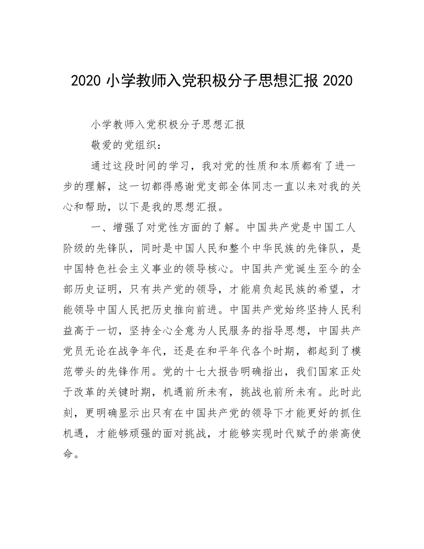 2020小学教师入党积极分子思想汇报2020