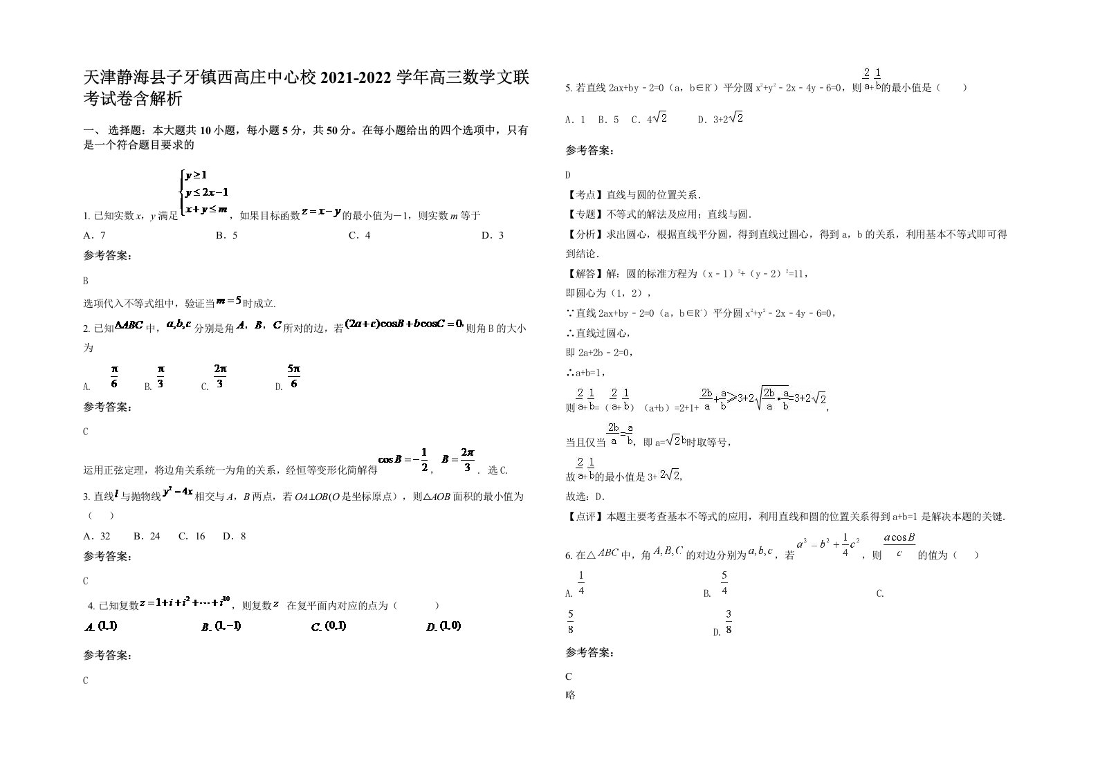 天津静海县子牙镇西高庄中心校2021-2022学年高三数学文联考试卷含解析